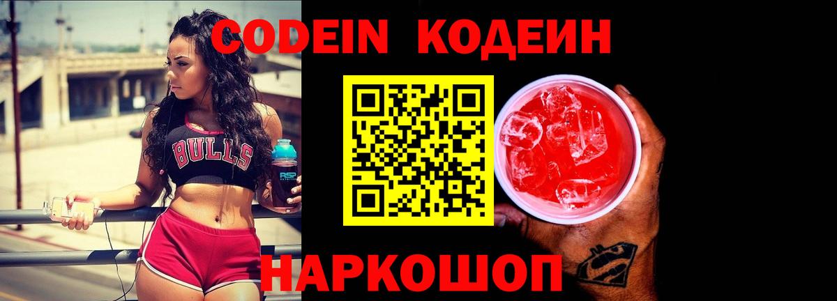 Codein напиток Lean (лин) Котлас